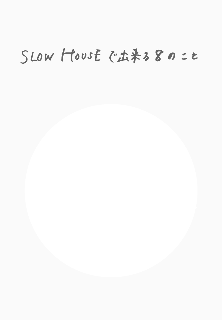 SLOW HOUSEで出来る10のこと